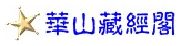 學生藏經閣-(開啟新視窗)