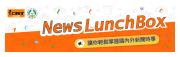news_lunch_box-(開啟新視窗)