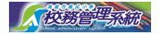 校務管理系統-(開啟新視窗)