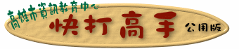 打字練習-(開啟新視窗)